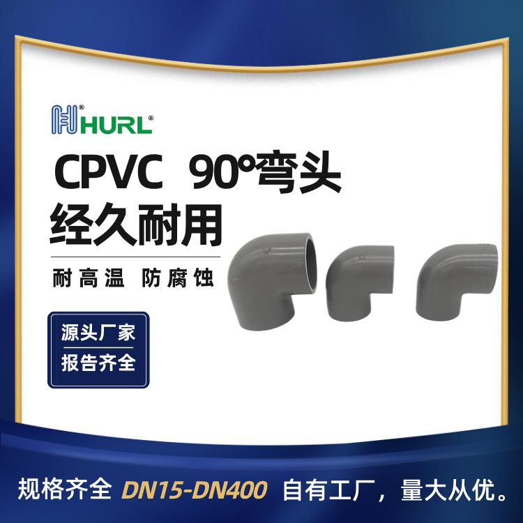 厂家销售CPVC90°弯头直角弯 海南 海口 三亚 黑龙江 哈尔滨 吉林