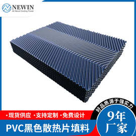 供应逆流冷却塔填料 黑色散热片填料pvc 淋水散热胶片 水塔填料