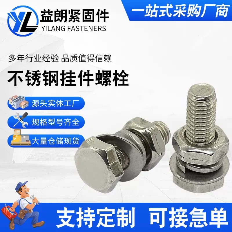 挂件螺栓不锈钢外六角带平弹垫三组合螺栓六角头平弹幕墙挂件螺栓