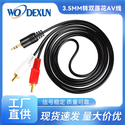 3.5一分二音频线 1.5米 3.5MM转双莲花AV线 3.5-2RCA CABLE 1.5m