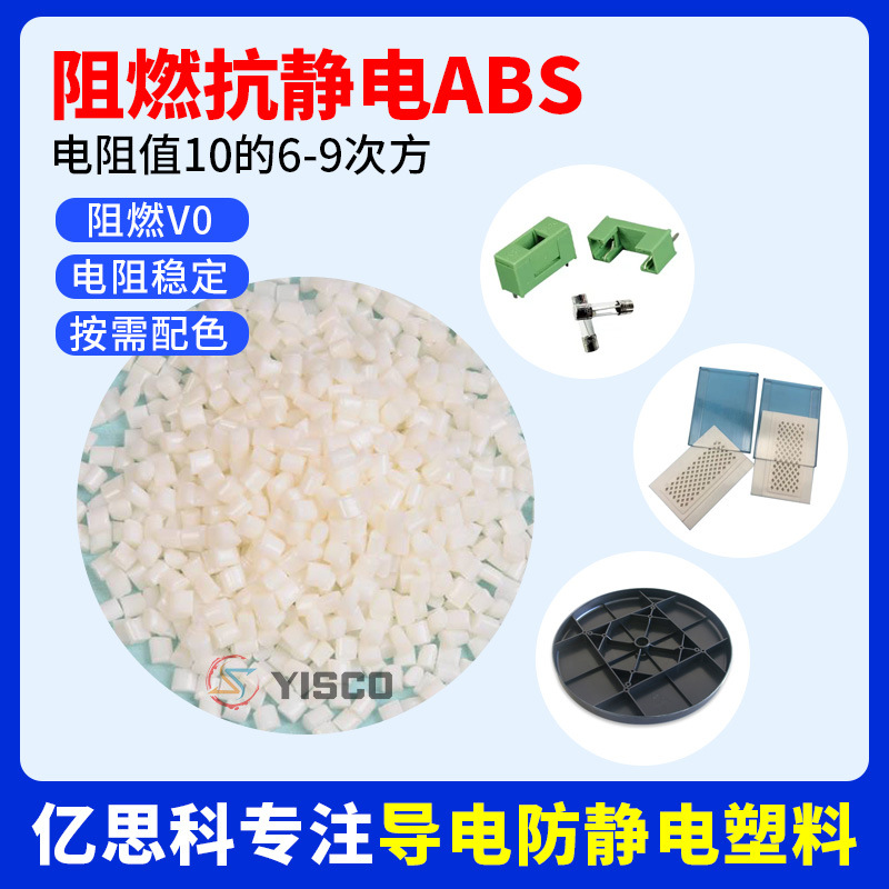 亿思科 本色阻燃抗静电ABS 防静电abs改性料 芯片盒用料