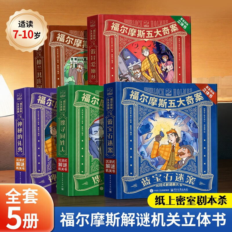 A Total of 10 Volumes of the Complete Sherlock Holmes Detective Series, Elementary School Edition, Sherlock Holmes 3D Stereo Theater Book