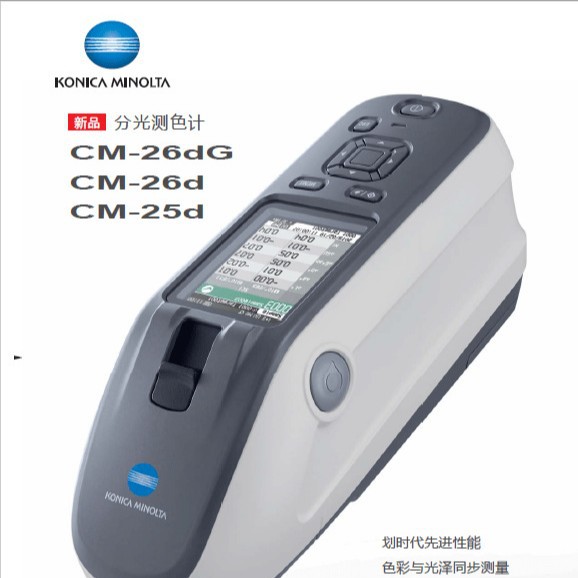 柯尼卡-美能达分光测色仪 CM-26d/CM-25d 分光测色计色差仪租赁