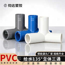 PVC塑料立体135度三通接头连接件帐篷配件摄影棚外卖箱支架蚊帐