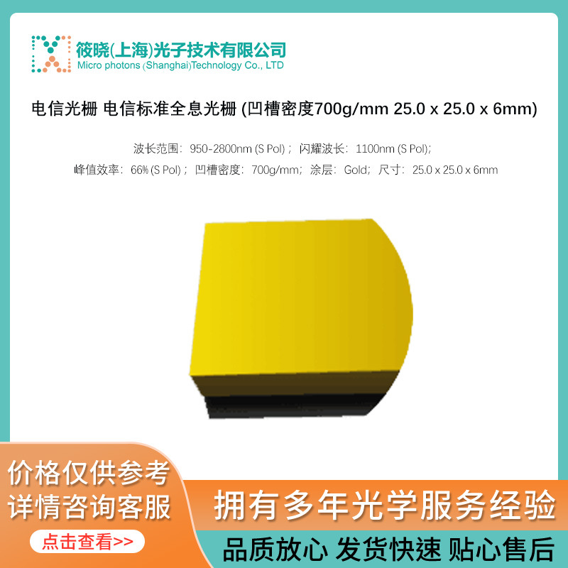 电信光栅 标准全息光栅 (凹槽密度700g/mm 25.0 x 25.0 x 6mm)