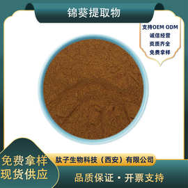 锦葵提取物欧锦葵提取水溶锦葵粉现货直发锦葵提取物
