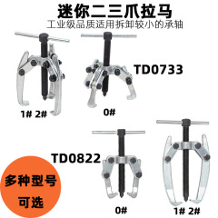 天達雨腕拉馬軸受解体拉馬引抜き器電極ミニ二三爪拉馬