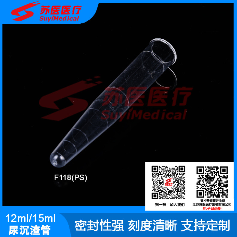 平口尿沉渣管,尿液采集管,尿试管,尖底尿试管---F118,F119,F121