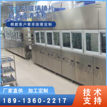 供应光学玻璃镜片超声波清洗设备全自动玻璃镜片超声波清洗机厂家