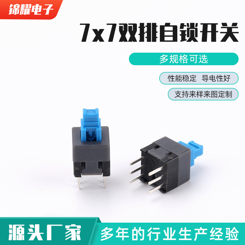 7x7双排自锁开关无锁开关 玩具开关 耐高温260度按钮开关按键开关