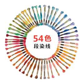 可选色78色段染绣花线 刺绣渐变双色刺绣线十字绣线 diy手工直销