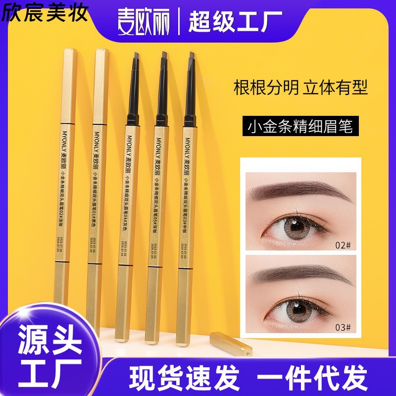 麦欧丽小金条双头眉笔极细易上色立体持久不晕染三角头眉笔彩妆