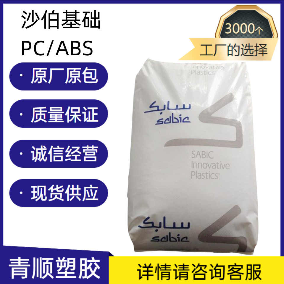 PC/ABS基础创新塑料(南沙)C2800-111/阻燃防火V0,高流动,高抗冲