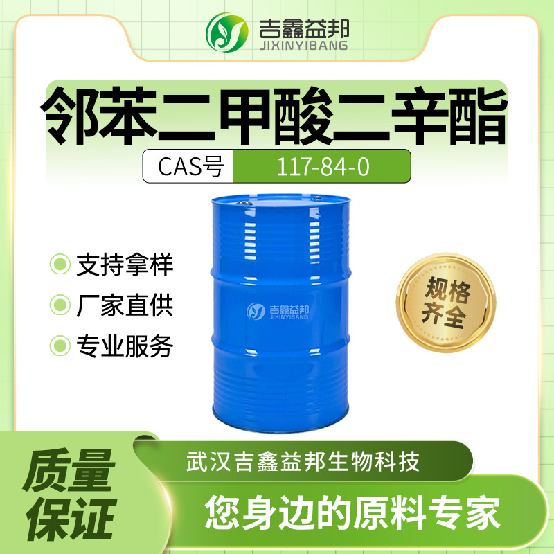 邻苯二甲酸二辛酯117-84-0 材料中间体 吉鑫益邦 增塑剂 有现货