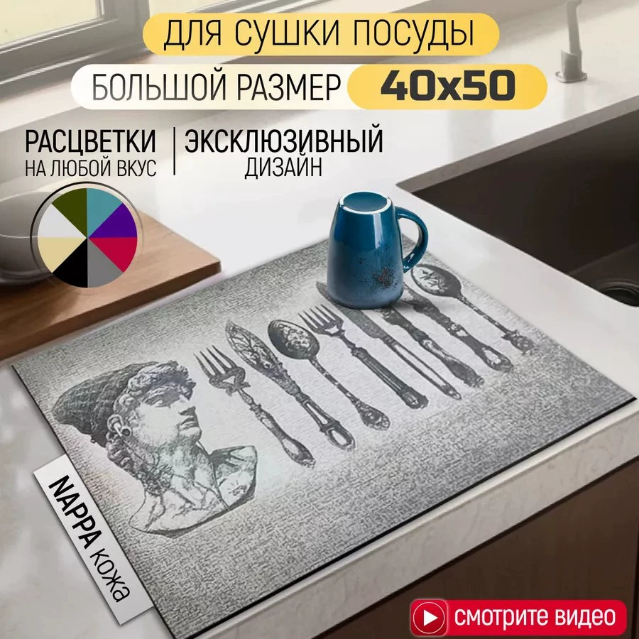 Коврик для сушки посуды впитывающий