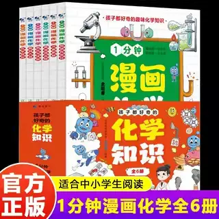 1分钟漫画化学全套6册孩子都好奇的化学知识启蒙书科普读物