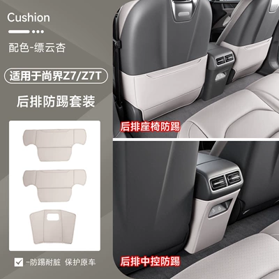 Chair back anti-kick pad seat anti-kick pad, rear - shangjie-z7z7tseat-center-console-anti-kick-matcloud-white3-piece-set