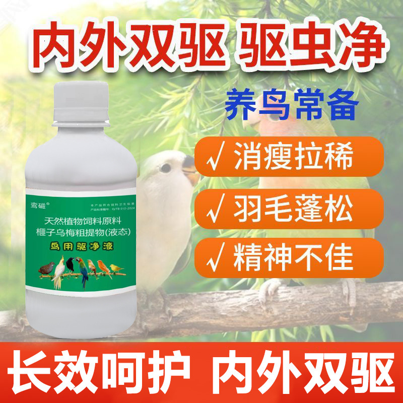 鸟体外驱虫鹦鹉虱子螨虫杀虫专用清洁羽毛无异味鸟类专用|undefined