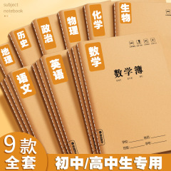牛皮分科目笔记本子加厚高中生初中生专用b5全套九科学科课堂分科