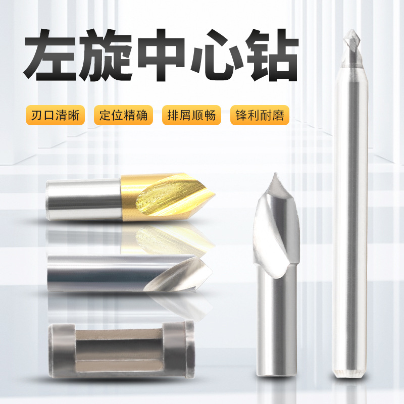 左旋定点钻 左钻 自动车床高速钢/镀钛/钨钢/钻套 打点定位钻