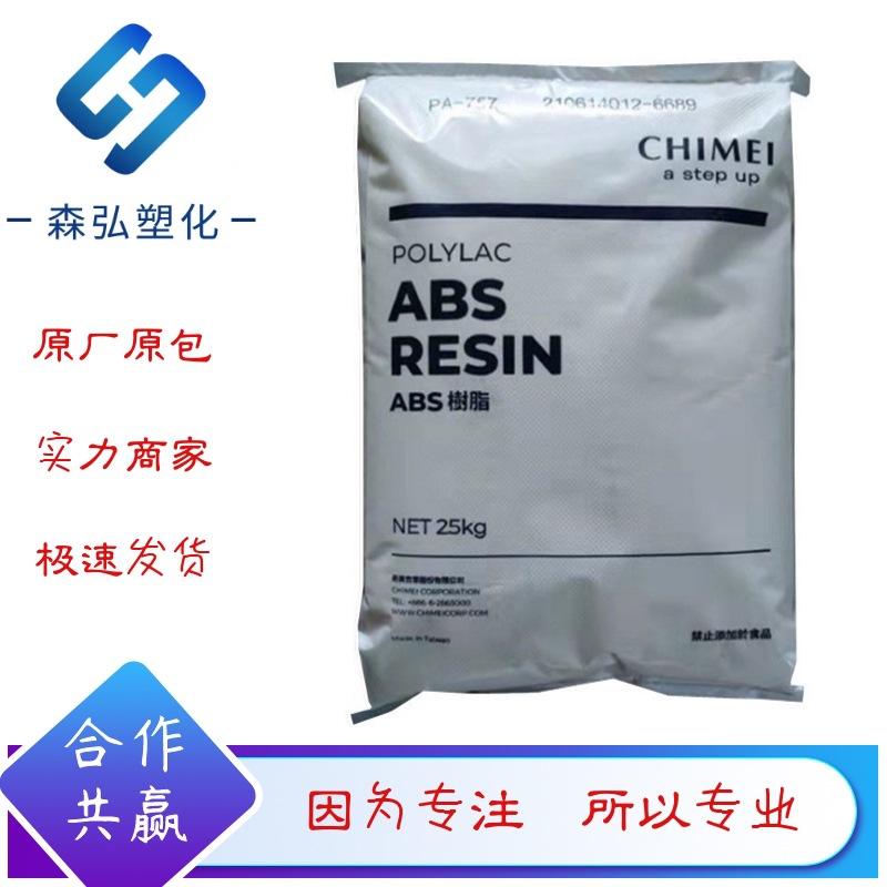 ABS奇美PA-747F 丙烯腈丁二烯苯乙烯 高刚性 押出级 家电部件应用