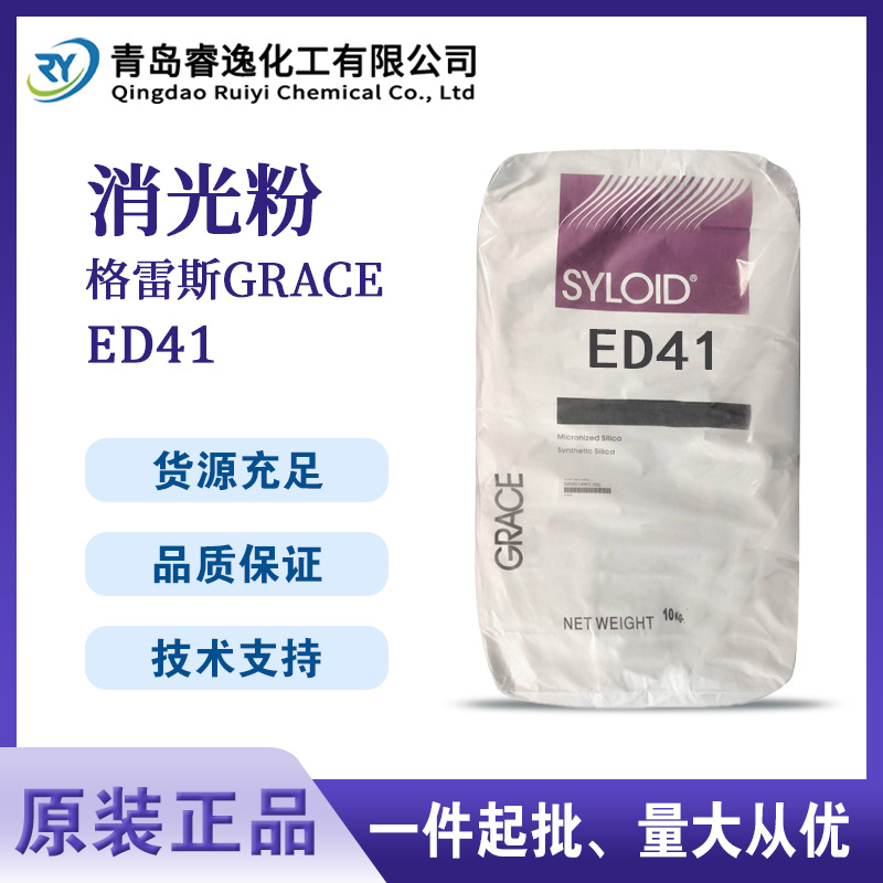 格雷斯GRACE消光粉SYLOID ED41工业漆卷材涂料消光粉 ED-41哑光粉