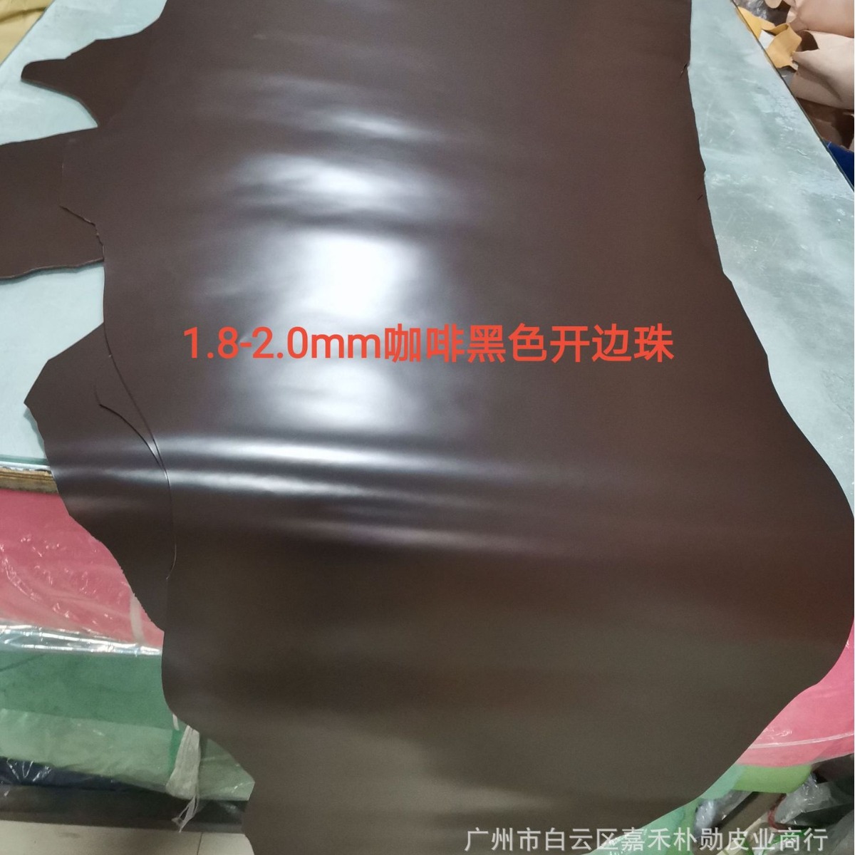 1.8-2.0mm咖啡色、黑色、开边珠头层牛皮皮料