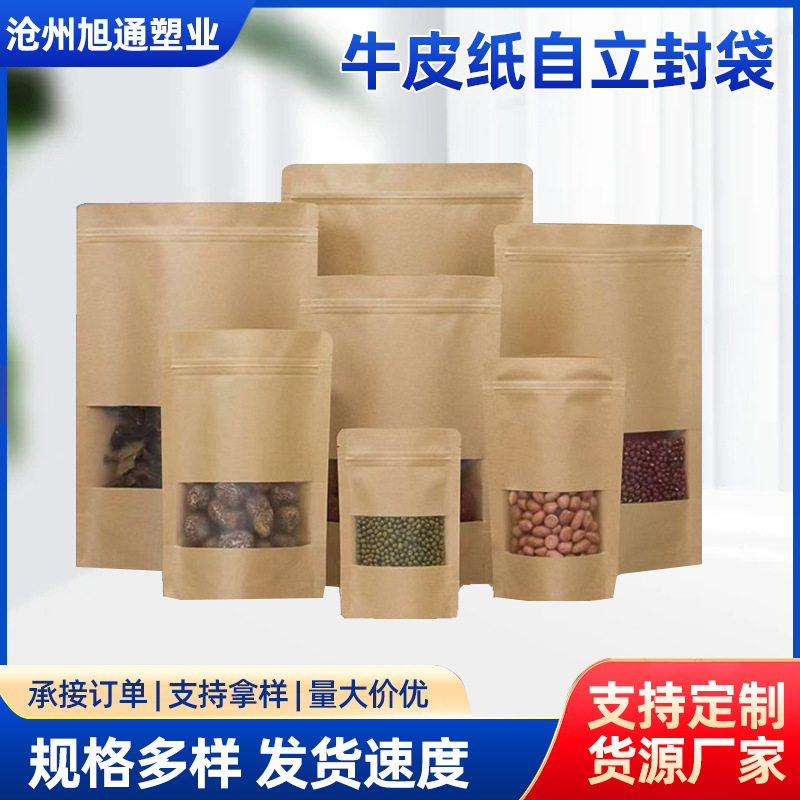 源头工厂加厚磨砂开窗牛皮纸自立自封袋茶叶零食干果麻花包装袋