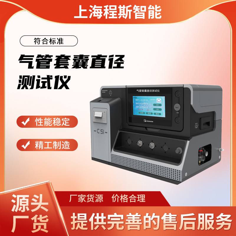 程斯 CSI-Z279 气管套囊直径测试仪 检测数据精准