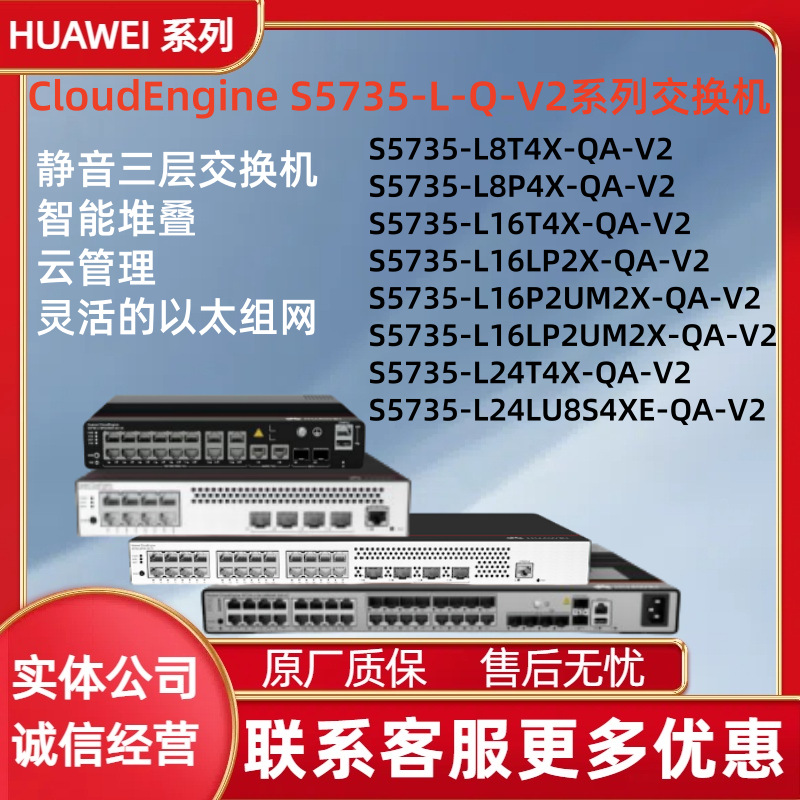 华为三层交换机 S5735-L24T4X-QA-V2 S5735-L16LP2X/L8T4X-QA-V2