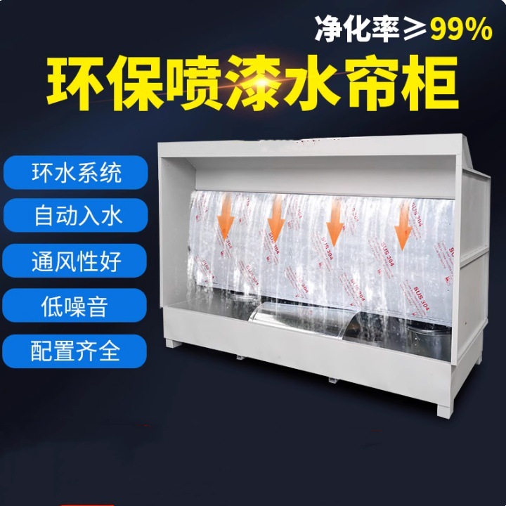 环保水帘柜喷漆台水循环喷漆房漆雾废气处理除尘打磨水帘净化设备