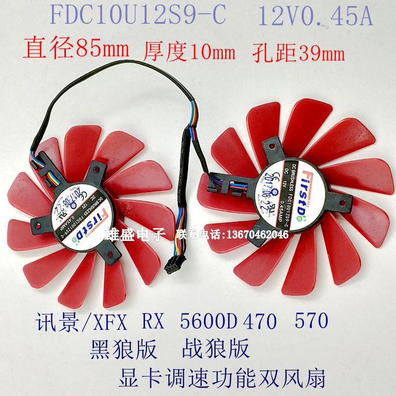 XFX/讯景RX580 570 2048SP 4GB黑狼版显卡散热风扇FDC10U12S9-C