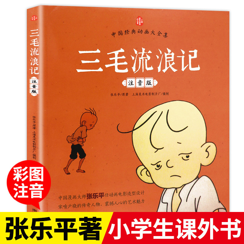 The phonetic version of the complete works of San Mao's wanderings Zhang Leping's genuine book, grade 1, grade 2, grade 3 reading