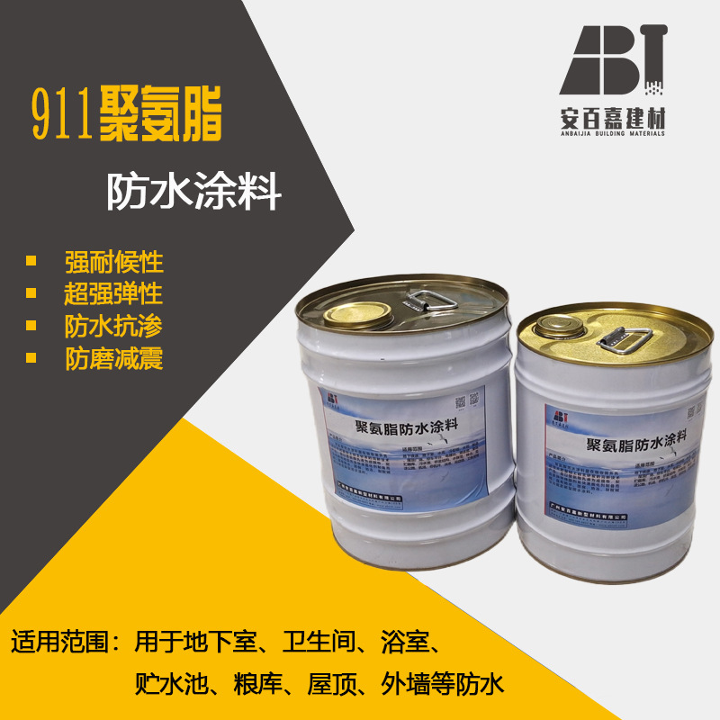 厂供安百嘉防雨聚氨酯防水涂料911各种建筑物防渗防漏防滑