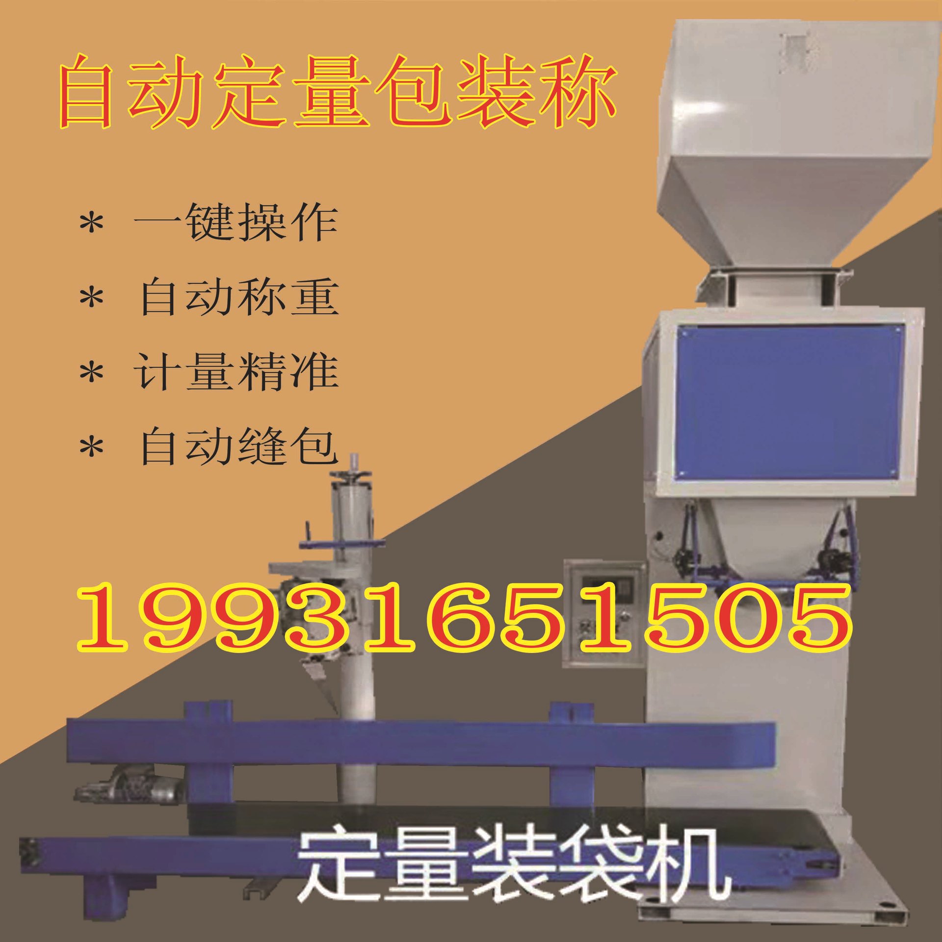 自動(dòng)定量包裝機(jī).jpg