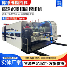 高速水墨印刷模切机纸箱机械制作设备模切开槽机折盒机高效