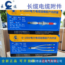 長纜電工電纜終端頭10KV高壓冷縮戶內終端頭中間接頭各規格型號