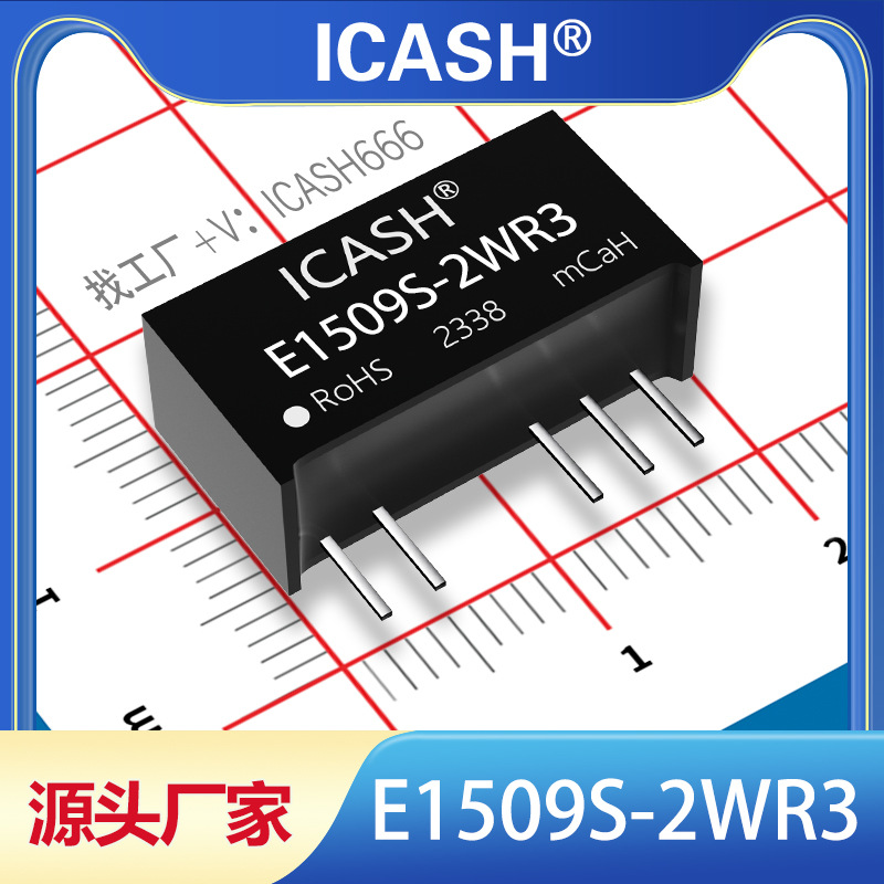 E1509S-2WR3隔离电源模块ICASH/E1509S-2WR2/E1509S-2W