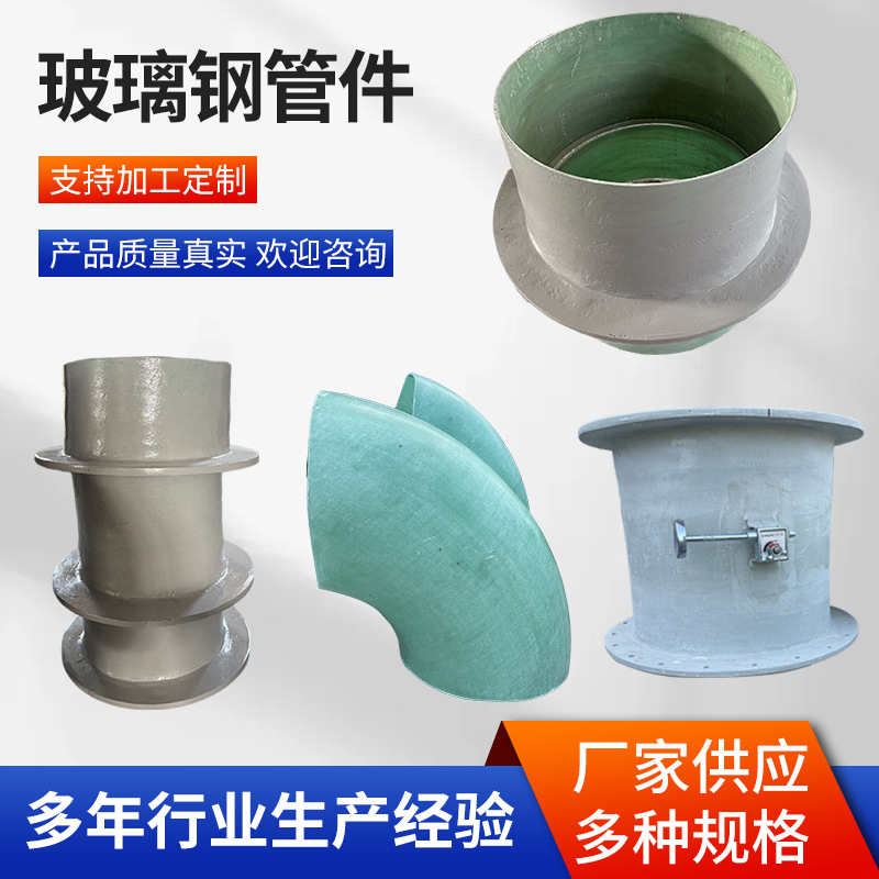 玻璃钢管件弯头法兰三通变径管件异型管件通风管道排水管件