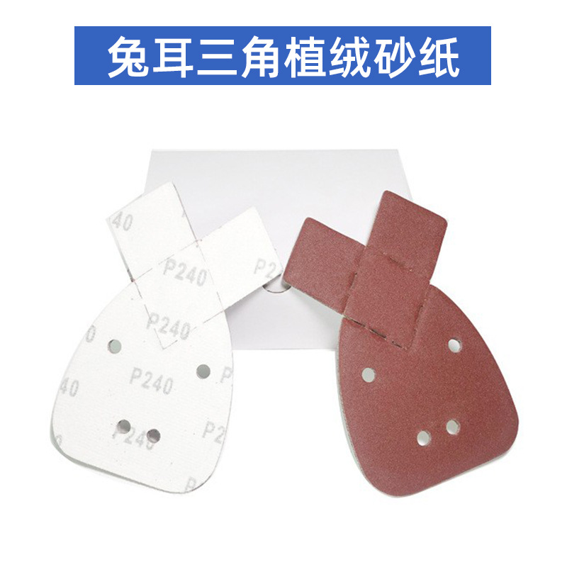 兔耳朵4孔砂纸 自粘式砂盘三角形170*140*95砂纸 红砂背绒砂纸