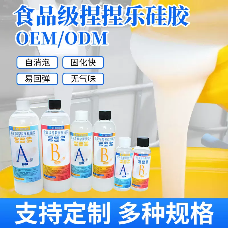 源头工厂捏捏乐硅胶AB胶OEM贴牌定制食品级硅胶原材料0度胶捏捏胶