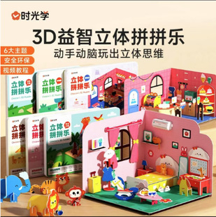 [Time Optical] Three-dimensional puzzle puzzle 3-D hand-made puzzle for children aged 3-6 years old.