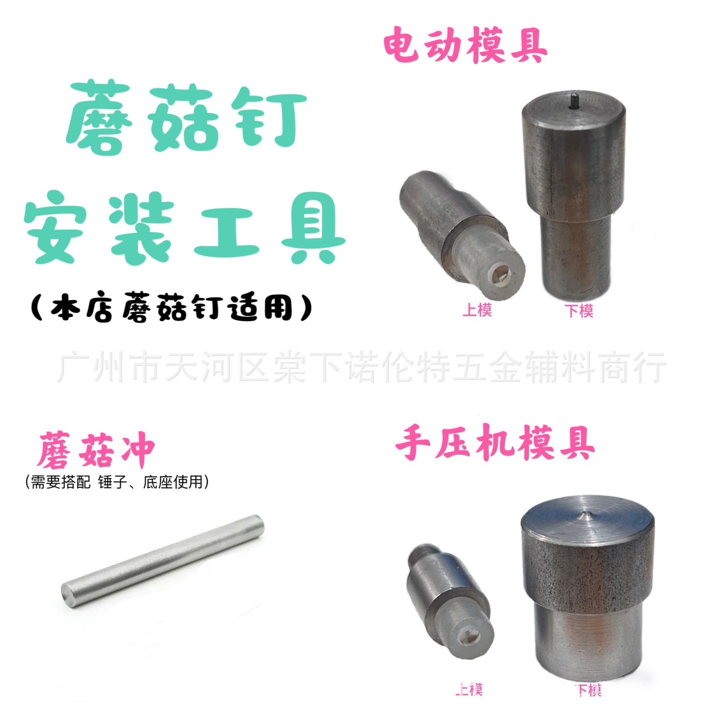 3mm 4mm7mm 蘑菇钉安装工具平面撞钉电动手压机模具