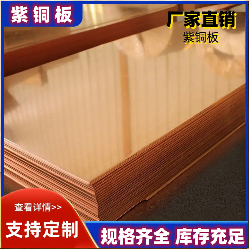 紫铜板冲压1 2 3毫米现货销售 山东优拓薄铜板 T2  超薄 紫铜皮