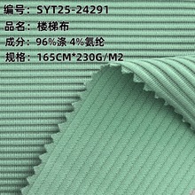 230克单条楼梯布 针织涤氨仿棉梯级布 裤上衣连衣裙针织面料
