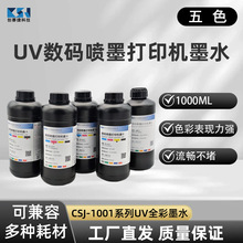 CSJ-1001 UV������ī��ӡ��īˮ��ɫ����ɢ�߸��ſɼ�ī