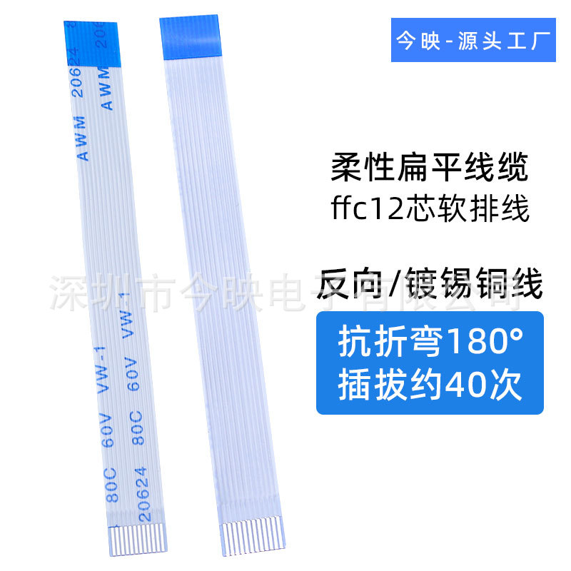 传感器主板排线ffc柔性扁平线0.5间距镀锡铜12p反向弯折fpc软排线