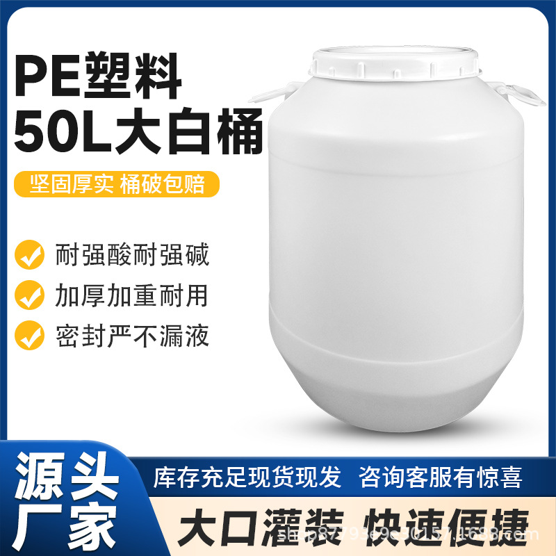【耐酸碱化工级】50L加厚发酵桶 密封圆桶 食品/化工两用源头厂家
