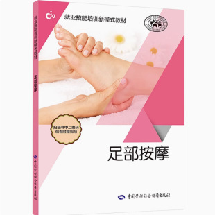 Foot Massage Zhang Lin Employment Skills Professional Training New Model Textbook Labor and Social Security Press
