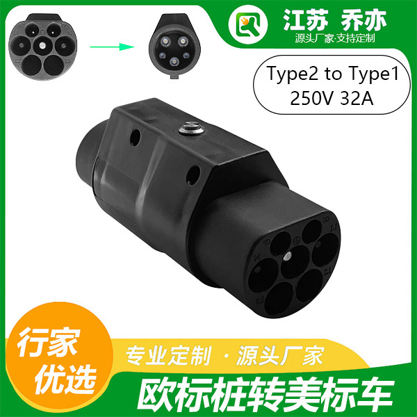 乔亦 新能源欧标转美标充电桩转接头TYPE2转TYPE1适配J1772美标车